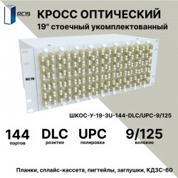 RC19 ШКОС-У-19-4U-144-DLC/UPC-9/125 Кросс оптический 19