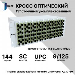 RC19 ШКОС-У-19-4U-144-SС/UPC-9/125 Кросс оптический 19 стоечный 4U на 144 порта SС/UPC 9/125мкм укомплектованный оптический бокс (пигтейл SС/UPC 9/125-144шт, розетка SС-144шт, КДЗС-144шт)
