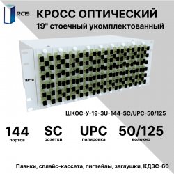 RC19 ШКОС-У-19-4U-144-SС/UPC-50/125 Кросс оптический 19 стоечный 4U на 144 порта SС/UPC 50/125мкм укомплектованный оптический бокс (пигтейл SС/UPC 50/125-144шт, розетка SС-144шт, КДЗС-144шт)