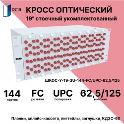 RC19 ШКОС-У-19-4U-144-FС/UPC-62,5/125 Кросс оптический 19