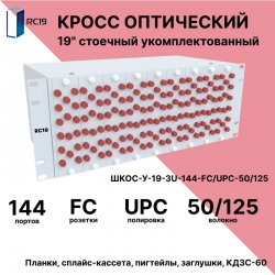 RC19 ШКОС-У-19-4U-144-FС/UPC-50/125 Кросс оптический 19