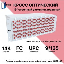 RC19 ШКОС-У-19-4U-144-ST/UPC-9/125 Кросс оптический 19 стоечный 4U на 144 порта ST/UPC 9/125мкм укомплектованный оптический бокс (пигтейл ST/UPC 9/125-144шт, розетка ST-144шт, КДЗС-144шт)