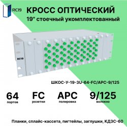 RC19 ШКОС-У-19-3U-64-FС/APC-9/125 Кросс оптический 19 стоечный 3U на 64 порта FС/APC 9/125мкм укомплектованный оптический бокс (пигтейл FС/APC 9/125-64шт, розетка FС/APC-64шт, КДЗС-64шт)