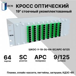RC19 ШКОС-У-19-3U-64-SС/APC-9/125 Кросс оптический 19 стоечный 3U на 64 порта SС/APC 9/125мкм укомплектованный оптический бокс (пигтейл SС/APC 9/125-64шт, розетка SС/APC-64шт, КДЗС-64шт)
