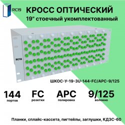 RC19 ШКОС-У-19-4U-144-FС/APC-9/125 Кросс оптический 19 стоечный 4U на 144 порта FС/APC 9/125мкм укомплектованный оптический бокс (пигтейл FС/APC 9/125-144шт, розетка FС-144шт, КДЗС-144шт)
