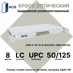 RC19 КСВ-У-19-1U-8-DLC/UPC-OM4-50/125 Кросс оптический 19 выдвижной 1U на 8 портов DLC 50/125мкм (OM4) укомплектованный (пигтейл LC 50/125 (OM4)-16шт, розетка DLC-8шт, сплайс кассета с крышкой-1шт, КДЗС-16шт)