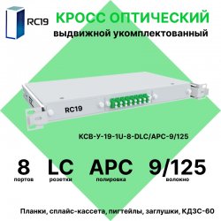 RC19 КСВ-У-19-1U-8-DLC/APC-9/125 Кросс оптический 19 выдвижной 1U на 8 портов DLC 50/125мкм укомплектованный (пигтейл LC 50/125 (OM2)-16шт, розетка DLC-8шт, сплайс кассета с крышкой-1шт, КДЗС-16шт)