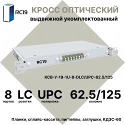 RC19 КСВ-У-19-1U-8-DLC/UPC-62.5/125 Кросс оптический 19 выдвижной 1U на 8 портов DLC 62,5/125мкм укомплектованный (пигтейл LC 62.5/125-16шт, розетка DLC-8шт, сплайс кассета с крышкой-1шт, КДЗС-16шт)