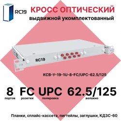 RC19 КСВ-У-19-1U-8-FC/UPC-62.5/125 Кросс оптический 19 выдвижной 1U на 8 портов FC 62,5/125мкм укомплектованный (пигтейл FC 62.5/125-8шт, розетка FC-8шт, сплайс кассета с крышкой-1шт, КДЗС-8шт)