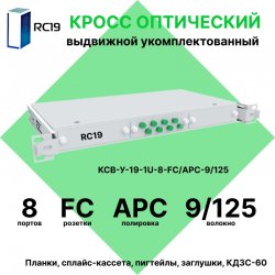 RC19 КСВ-У-19-1U-8-FC/APC-9/125 Кросс оптический 19 выдвижной 1U на 8 портов FC/APC 9/125мкм укомплектованный (пигтейл FC/APC 9/125-8шт, розетка FC-8шт, сплайс кассета с крышкой-1шт, КДЗС-8шт)