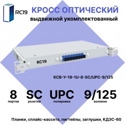 RC19 КСВ-У-19-1U-8-SC/UPC-9/125 Кросс оптический 19 выдвижной 1U на 8 портов SC/UPC 9/125мкм укомплектованный (пигтейл SC/UPC 9/125-8шт, розетка SC-8шт, сплайс кассета с крышкой-1шт, КДЗС-8шт)