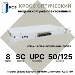 RC19 КСВ-У-19-1U-8-SC/UPC-OM4-50/125 Кросс оптический 19 выдвижной 1U на 8 портов SC 50/125мкм (OM4) укомплектованный (пигтейл SC 50/125 (OM4)-8шт, розетка SC-8шт, сплайс кассета с крышкой-1шт, КДЗС-8шт)