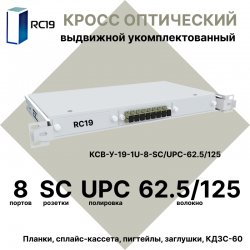 RC19 КСВ-У-19-1U-8-SC/UPC-62.5/125 Кросс оптический 19 выдвижной 1U на 8 портов SC 62,5/125мкм укомплектованный (пигтейл SC 62.5/125-8шт, розетка SC-8шт, сплайс кассета с крышкой-1шт, КДЗС-8шт)
