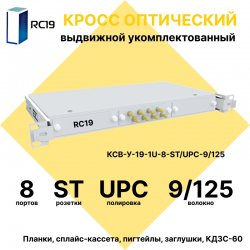 RC19 КСВ-У-19-1U-8-ST/UPC-9/125 Кросс оптический 19 выдвижной 1U на 8 портов ST/UPC 9/125мкм укомплектованный (пигтейл ST 9/125-8шт, розетка ST-8шт, сплайс кассета с крышкой-1шт, КДЗС-8шт)