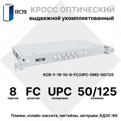 RC19 КСВ-У-19-1U-8-FC/UPC-9/125 Кросс оптический 19 выдвижной 1U на 8 портов FC/UPC 9/125мкм укомплектованный (пигтейл FC/UPC 9/125-8шт, розетка FC-8шт, сплайс кассета с крышкой-1шт, КДЗС-8шт)