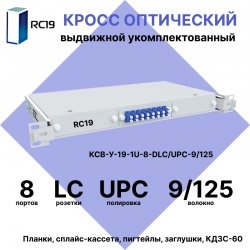 RC19 КСВ-У-19-1U-8-DLC/UPC-9/125 Кросс оптический 19 выдвижной 1U на 8 портов LC/UPC duplex 9/125мкм укомплектованный (пигтейл LC/UPC 9/125-16шт, розетка DLC-8шт, сплайс кассета с крышкой-1шт, КДЗС-16шт)
