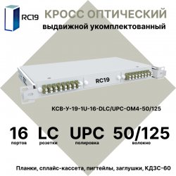 RC19 КСВ-У-19-1U-16-DLC/UPC-OM4-50/125 Кросс оптический 19 выдвижной 1U на 16 портов DLC 50/125мкм (OM4) укомплектованный (пигтейл LC 50/125 (OM4)-32шт, розетка DLC-16шт, сплайс кассета с крышкой-1шт, КДЗС-32шт)