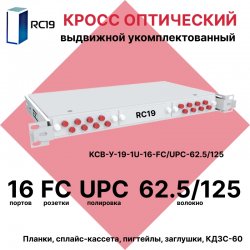 RC19 КСВ-У-19-1U-16-FC/UPC-62.5/125 Кросс оптический 19 выдвижной 1U на 16 портов FC 62,5/125мкм укомплектованный (пигтейл FC 62,5/125-16шт, розетка FC-16шт, сплайс кассета с крышкой-1шт, КДЗС-16шт)