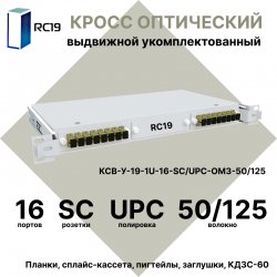 RC19 КСВ-У-19-1U-16-SC/UPC-OM3-50/125 Кросс оптический 19 выдвижной 1U на 16 портов SC 50/125мкм (OM3) укомплектованный (пигтейл SC 50/125 (OM3)-16шт, розетка SC-16шт, сплайс кассета с крышкой-1шт, КДЗС-16шт)