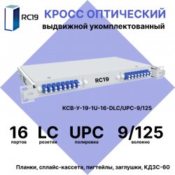 RC19 КСВ-У-19-1U-16-DLC/UPC-9/125 Кросс оптический 19 выдвижной 1U на 16 портов LC/UPC duplex 9/125мкм укомплектованный (пигтейл LC/UPC 9/125-32шт, розетка DLC-16шт, сплайс кассета с крышкой-1шт, КДЗС-32шт)