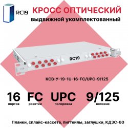 RC19 КСВ-У-19-1U-16-FC/UPC-9/125 Кросс оптический 19 выдвижной 1U на 16 портов FC/UPC 9/125мкм укомплектованный (пигтейл FC/UPC 9/125-16шт, розетка FC-16шт, сплайс кассета с крышкой-1шт, КДЗС-16шт)
