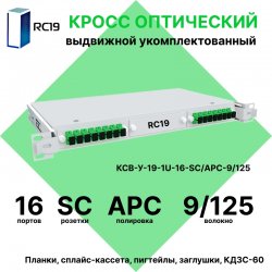 RC19 КСВ-У-19-1U-16-SC/APC-9/125 Кросс оптический 19 выдвижной 1U на 16 портов SC/APC 9/125мкм укомплектованный (пигтейл SC/APC 9/125-16шт, розетка SC-16шт, сплайс кассета с крышкой-1шт, КДЗС-16шт)