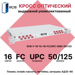 RC19 КСВ-У-19-1U-16-FC/UPC-OM3-50/125 Кросс оптический 19 выдвижной 1U на 16 портов FC 50/125мкм (OM3) укомплектованный (пигтейл FC 50/125 (OM3)-16шт, розетка FC-16шт, сплайс кассета с крышкой-1шт, КДЗС-16шт)