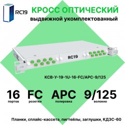 RC19 КСВ-У-19-1U-16-FC/APC-9/125 Кросс оптический 19 выдвижной 1U на 16 портов FC/APC 9/125мкм укомплектованный (пигтейл FC/APC 9/125-16шт, розетка FC-16шт, сплайс кассета с крышкой-1шт, КДЗС-16шт)