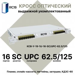 RC19 КСВ-У-19-1U-16-SC/UPC-62.5/125 Кросс оптический 19 выдвижной 1U на 16 портов SC 62,5/125мкм укомплектованный (пигтейл SC 62,5/125-16шт, розетка SC-16шт, сплайс кассета с крышкой-1шт, КДЗС-16шт)