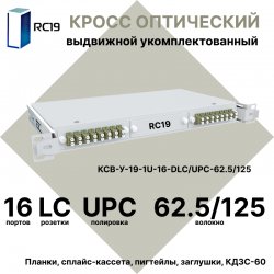RC19 КСВ-У-19-1U-16-DLC/UPC-62.5/125 Кросс оптический 19 выдвижной 1U на 16 портов DLC 62,5/125мкм укомплектованный (пигтейл LC 62.5/125-32шт, розетка DLC-16шт, сплайс кассета с крышкой-1шт, КДЗС-32шт)