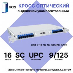 RC19 КСВ-У-19-1U-16-SC/UPC-9/125 Кросс оптический 19 выдвижной 1U на 16 портов SC/UPC 9/125мкм укомплектованный (пигтейл SC/UPC 9/125-16шт, розетка SC-16шт, сплайс кассета с крышкой-1шт, КДЗС-16шт)