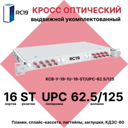 RC19 КСВ-У-19-1U-16-ST/UPC-62.5/125 Кросс оптический 19 выдвижной 1U на 16 портов ST 62,5/125мкм укомплектованный (пигтейл ST 62,5/125-16шт, розетка ST-16шт, сплайс кассета с крышкой-1шт, КДЗС-16шт)