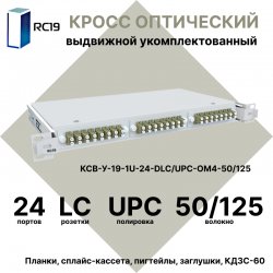 RC19 КСВ-У-19-1U-24-DLC/UPC-OM4-50/125 Кросс оптический 19 выдвижной 1U на 24 портов DLC 50/125мкм (OM4) укомплектованный (пигтейл LC 50/125 (OM4)-48шт, розетка DLC-24шт, сплайс кассета - 2шт, крышка для сплайс кассеты-1шт, КДЗС-48шт)