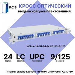 RC19 КСВ-У-19-1U-24-DLC/UPC-9/125 Кросс оптический 19 выдвижной 1U на 24 портов LC/UPC duplex 9/125мкм укомплектованный (пигтейл LC/UPC 9/125-48шт, розетка DLC-24шт, сплайс кассета - 2шт, крышка для сплайс кассеты-1шт, КДЗС-48шт)
