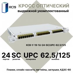 RC19 КСВ-У-19-1U-24-SC/UPC-62.5/125 Кросс оптический 19 выдвижной 1U на 24 портов SC 62,5/125мкм укомплектованный (пигтейл SC 62,5/125-24шт, розетка SC-24шт, сплайс кассета с крышкой-1шт, КДЗС-24шт)