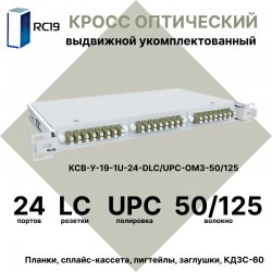 RC19 КСВ-У-19-1U-24-DLC/UPC-OM3-50/125 Кросс оптический 19 выдвижной 1U на 24 портов DLC 50/125мкм (OM3) укомплектованный (пигтейл LC 50/125 (OM3)-48шт, розетка DLC-24шт, сплайс кассета - 2шт, крышка для сплайс кассеты-1шт, КДЗС-48шт)