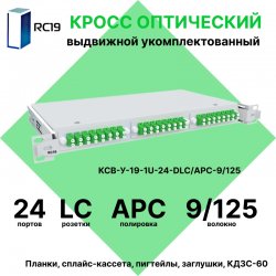 RC19 КСВ-У-19-1U-24-DLC/APC-9/125 Кросс оптический 19 стоечный 1U на 24 портов LC/APC duplex 9/125мкм укомплектованный (пигтейл LC/APC 9/125-48шт, розетка DLC-24шт, сплайс кассета - 2шт, крышка для сплайс кассеты-1шт, КДЗС-48шт)