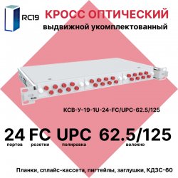 RC19 КСВ-У-19-1U-24-FC/UPC-62.5/125 Кросс оптический 19 выдвижной 1U на 24 портов FC 62,5/125мкм укомплектованный (пигтейл FC 62,5/125-24шт, розетка FC-24шт, сплайс кассета с крышкой-1шт, КДЗС-24шт)