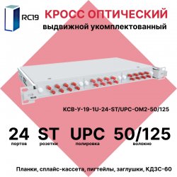 RC19 КСВ-У-19-1U-24-SC/UPC-OM2-50/125 Кросс оптический 19 выдвижной 1U на 24 портов SC 50/125мкм укомплектованный (пигтейл SC 50/125 (OM2)-24шт, розетка SC-24шт, сплайс кассета с крышкой-1шт, КДЗС-24шт)