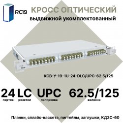 RC19 КСВ-У-19-1U-24-DLC/UPC-62.5/125 Кросс оптический 19 выдвижной 1U на 24 портов DLC 62,5/125мкм укомплектованный (пигтейл LC 62.5/125-48шт, розетка DLC-24шт, сплайс кассета - 2шт, крышка для сплайс кассеты-1шт, КДЗС-48шт)