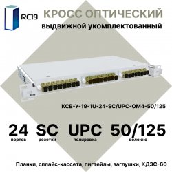 RC19 КСВ-У-19-1U-24-SC/UPC-OM4-50/125 Кросс оптический 19 выдвижной 1U на 24 портов SC 50/125мкм (OM4) укомплектованный (пигтейл SC 50/125 (OM4)-24шт, розетка SC-24шт, сплайс кассета с крышкой-1шт, КДЗС-24шт)