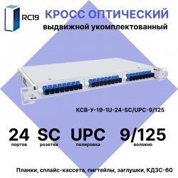 RC19 КСВ-У-19-1U-24-SC/UPC-9/125 Кросс оптический 19 выдвижной 1U на 24 портов SC/UPC 9/125мкм укомплектованный (пигтейл SC/UPC 9/125-24шт, розетка SC-24шт, сплайс кассета с крышкой-1шт, КДЗС-24шт)