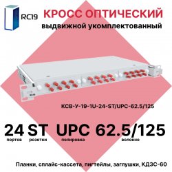 RC19 КСВ-У-19-1U-24-ST/UPC-OM3-50/125 Кросс оптический 19 выдвижной 1U на 24 портов ST 50/125мкм (OM3) укомплектованный (пигтейл ST 50/125 (OM3)-24шт, розетка ST-24шт, сплайс кассета с крышкой-1шт, КДЗС-24шт)
