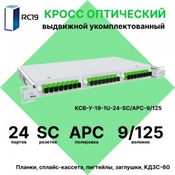 RC19 КСВ-У-19-1U-24-SC/APC-9/125 Кросс оптический 19 выдвижной 1U на 24 портов SC/APC 9/125мкм укомплектованный (пигтейл SC/APC 9/125-24шт, розетка SC-24шт, сплайс кассета с крышкой-1шт, КДЗС-24шт)
