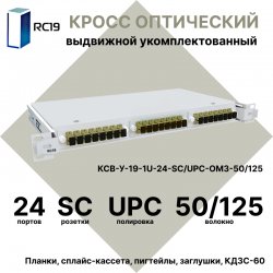RC19 КСВ-У-19-1U-24-SC/UPC-OM3-50/125 Кросс оптический 19 выдвижной 1U на 24 портов SC 50/125мкм (OM3) укомплектованный (пигтейл SC 50/125 (OM3)-24шт, розетка SC-24шт, сплайс кассета с крышкой-1шт, КДЗС-24шт)