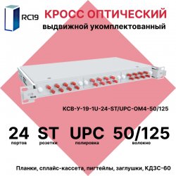 RC19 КСВ-У-19-1U-24-ST/UPC-OM4-50/125 Кросс оптический 19 выдвижной 1U на 24 портов ST 50/125мкм (OM4) укомплектованный (пигтейл ST 50/125 (OM4)-24шт, розетка ST-24шт, сплайс кассета с крышкой-1шт, КДЗС-24шт)