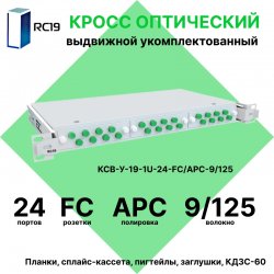 RC19 КСВ-У-19-1U-24-FC/APC-9/125 Кросс оптический 19 выдвижной 1U на 24 портов FC/APC 9/125мкм укомплектованный (пигтейл FC/APC 9/125-24шт, розетка FC-24шт, сплайс кассета с крышкой-1шт, КДЗС-24шт)