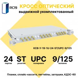 RC19 КСВ-У-19-1U-16-ST/UPC-9/125 Кросс оптический 19 выдвижной 1U на 16 портов ST/UPC 9/125мкм укомплектованный (пигтейл ST 9/125-16шт, розетка ST-16шт, сплайс кассета с крышкой-1шт, КДЗС-16шт)