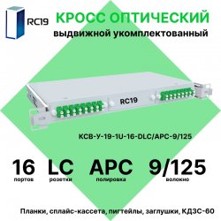 RC19 КСВ-У-19-1U-16-DLC/APC-9/125 Кросс оптический 19 выдвижной 1U на 16 портов LC/APC duplex 9/125мкм укомплектованный (пигтейл LC/APC 9/125-32шт, розетка DLC-16шт, сплайс кассета с крышкой-1шт, КДЗС-32шт)