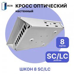 RC19  Кросс настенный | Кросс оптический настенный | 8 портов , SC/LC розеток, с держателем КДЗС (пигтейлы, проходные адаптеры, КДЗС - опционально)